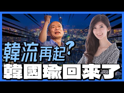 韓流再起？昨晚韓國瑜今年第一次正式站台輔選！高雄願景再現！【李明璇｜有哏來爆】2022.10.11