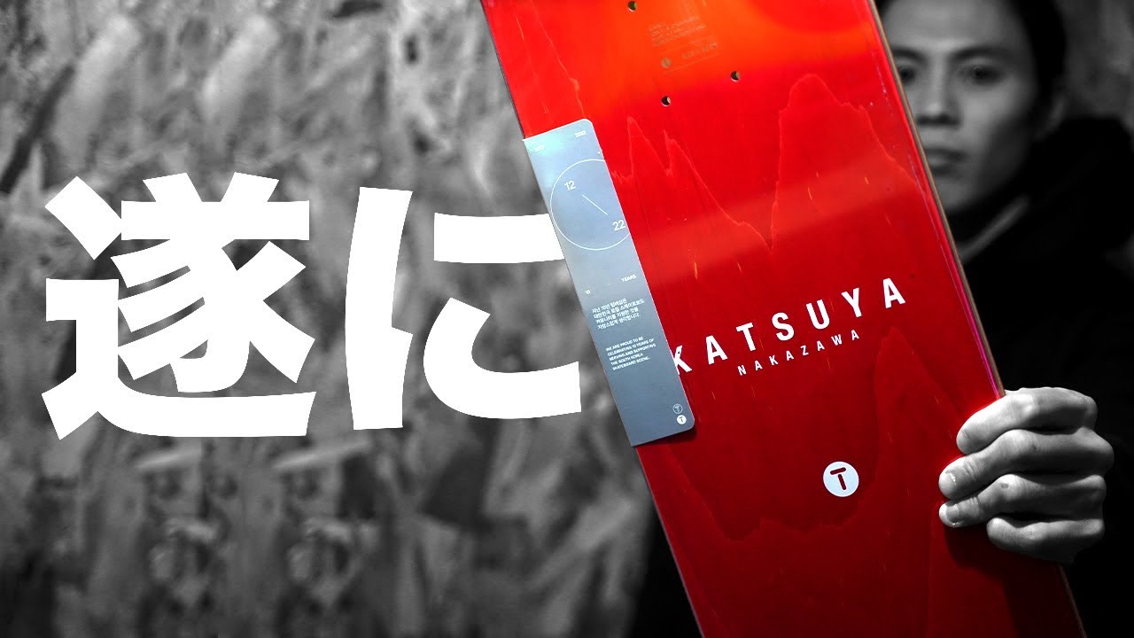 スケーターの夢】KATSUYAのシグネチャーデッキ発売決定！！ - YouTube