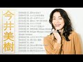 今井 美樹 ♫♫【 Miki Imai】♫♫ 史上最高の曲 ♫♫ ホットヒット曲 ♫♫ Best Playlist ♫♫