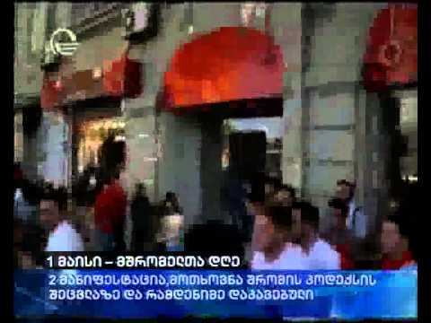 1 მაისი მშრომელთა დღე