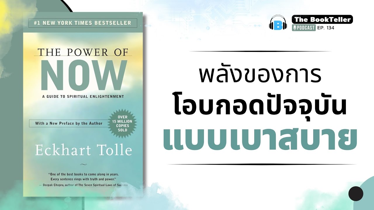 พลังของการ โอบกอดปัจจุบัน แบบเบาสบาย | หนังสือ The Power of Now | Podcast Ep.134