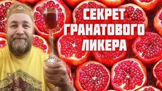 Вкуснейший гранатовый ликер НАСТОЙКА НА ГРАНАТЕ. Одна из самых вкусных настоек.