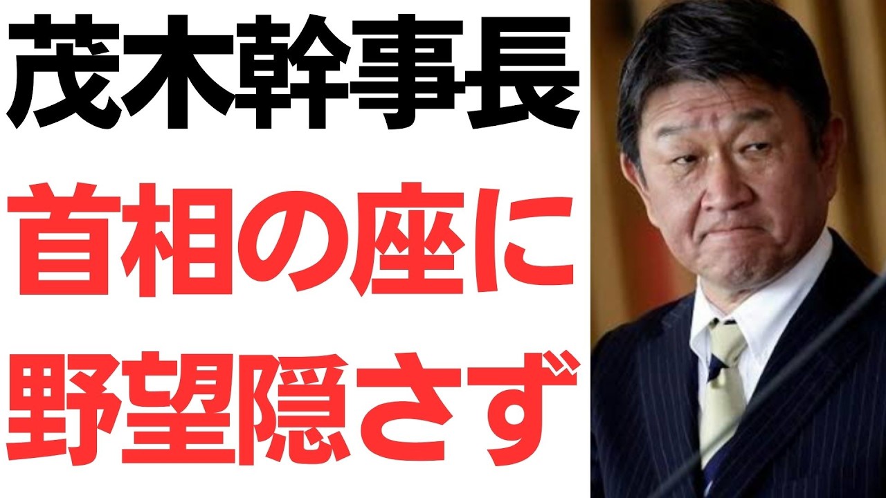 茂木幹事長の総裁選・首相就任意欲と裏金問題を扱う動画のサムネイル