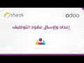 إعداد وإدارة عقود الموظفين في أودو - Odoo Employees