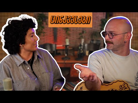 ცინკვესები/სალომე ბაკურაძე