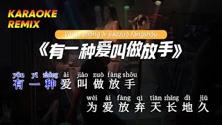 (Karaoke DJ) 有一种爱叫做放手/ You Yi Zhong Ai Jiao Zuo Fang Shou / Có Thứ Tình Yêu Gọi Là Chia Tay