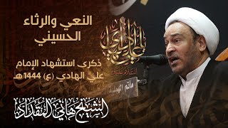 نعي الشيخ هاني المقداد | ذكرى استشهاد الإمام علي بن محمد الهادي (ع) 1444هـ