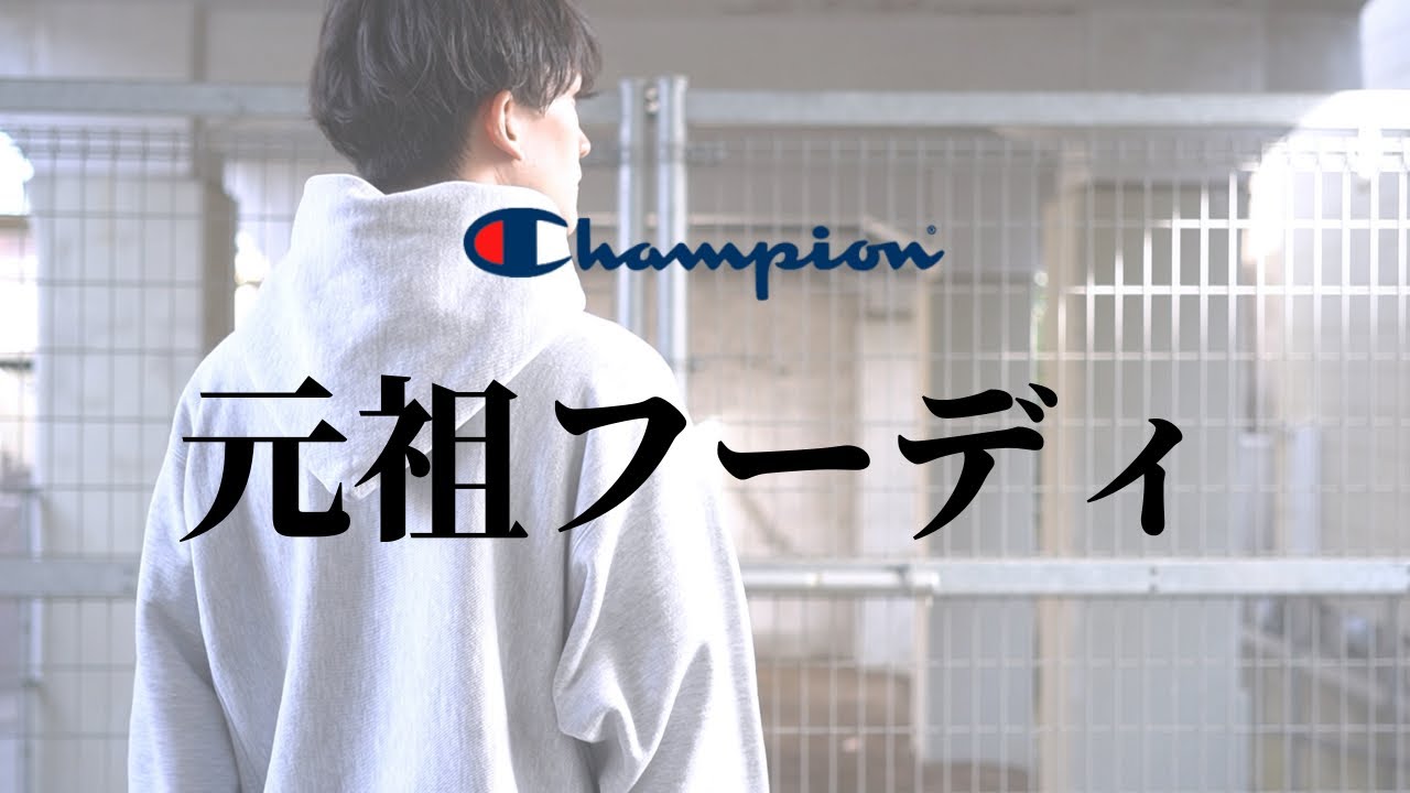 champion】1980年代リバースウィーブの魅力を語る - YouTube