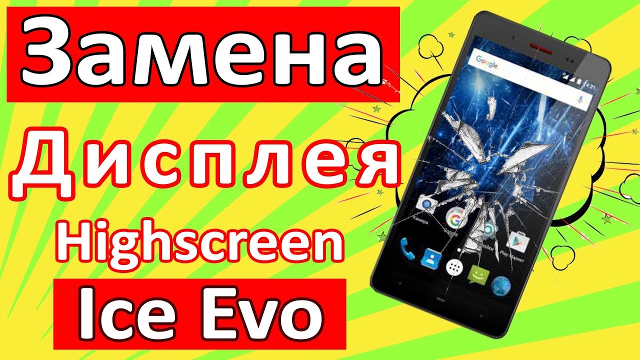 Замена дисплея (на рамке)Highscreen Power Ice Evo - YouTube