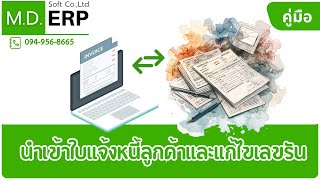 สอนนำเข้าใบแจ้งหนี้ เข้าระบบ ERP MDERP  - import customer invoice