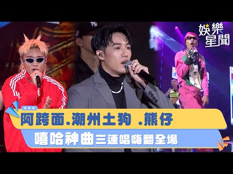 金鐘58／阿跨面.潮州土狗 .熊仔！嘻哈神曲三連唱嗨翻全場｜三立娛樂星聞