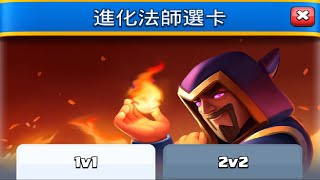 一日一抽通行證,進化法師選卡怎麼選？！ClashRoyale皇室戰爭