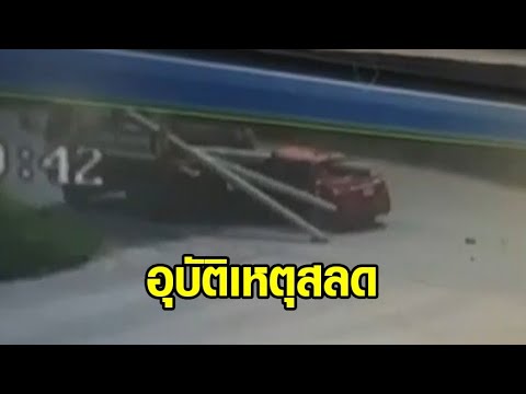 เก๋งดาบตำรวจ พุ่งชนท้ายรถบรรทุกขนเสาไฟฟ้า เสียบทะลุกระจก ดับ 1 เจ็บ 1