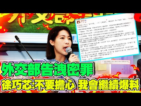 【每日必看】外交部告洩密罪 徐巧芯:不要擔心 我會繼續爆料｜外交部援烏指定1機構？歷史哥破案:完全私相授受太誇張 20240507