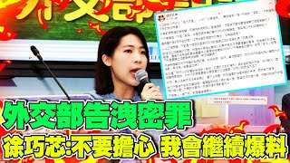 【每日必看】外交部告洩密罪 徐巧芯:不要擔心 我會繼續爆料外交部援烏指定1機構歷史哥破案:完全私相授受太誇張 20240507