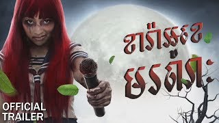 ខារ៉ាអូខេមរណៈ/Premika Parab - Trailer