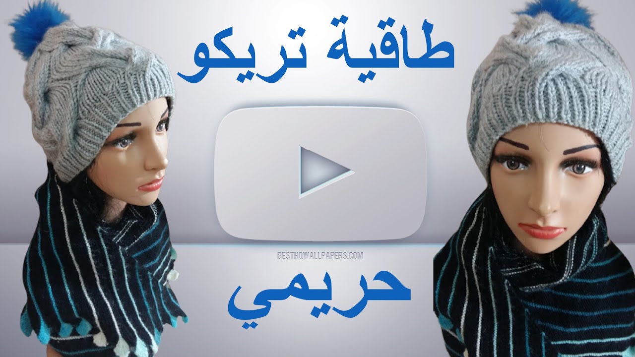 (((((طاقية حريمي جميلة و سهلة (((((تريكو --knitting woman hat