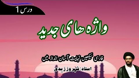 (Lesson#1) Learn Persian Language in Urdu  // فارسی زبان سیکھیں اردو میں // Persian Words // واژہ