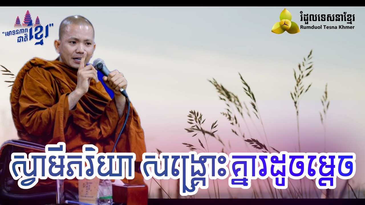 ស្វាមីភរិយា សង្រ្គោះគ្នារដូចម្តេច ​( សម្តែងដោយ ព្រះ ភិក្ខុ អគ្គធម្មោ ពិសី )