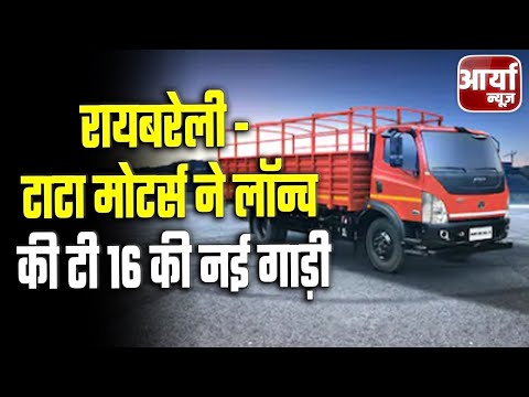 रायबरेली - TATA MOTORS  ने  LAUNCH की टी 16 की नई गाड़ी | Aaryaa News