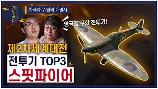 [게임야화 19화] 슈팅 게임 속 바로 그 전투기!! 화력의 상징!! 영국을 구한 스핏파이어✈ 전투기특집 2편