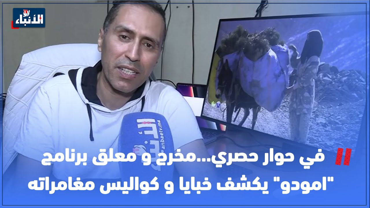 في حوار حصري: خبايا وكواليس مغامرات «أمودّو»