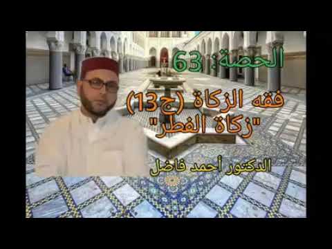 شرح منظومة ابن عاشر الدرس 63 زكاة الفطر فضيلة أ د أحمد فاضل