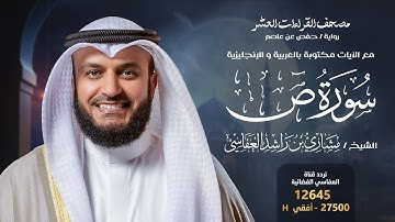 سورة ص حفص عن عاصم | الشيخ مشاري راشد العفاسي | Surah Sad English SUB