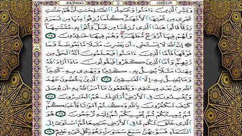 سورة البقرة للحفظ من اية 25 الى الاية 30 مكررة 5 مرات سورة البقرة للحفظ من اية 25 الى الاية 30 مكررة 5 مرات