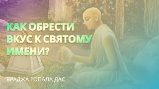 Почему нет вкуса к повторению Харе Кришна