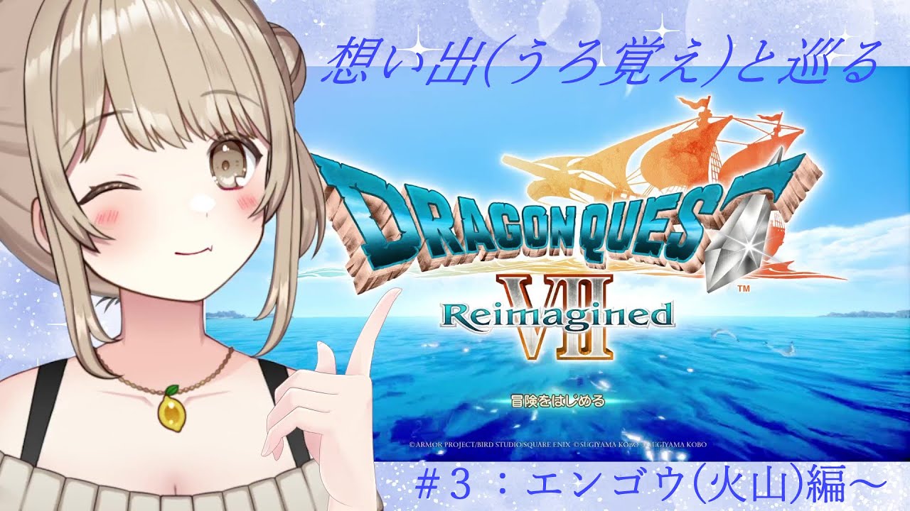 【#DragonQuest7Reimagined】#.3:いよいようろ覚え旅、本格始動！！【ネタバレが含まれます！】