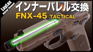 【組込】東京マルイ FNX-45 TACTICAL インナーバレル 交換【カスタム】