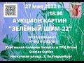 ПРИГЛАШЕНИЕ НА АУКЦИОН &quot;ЗЕЛЁНЫЙ ШУМ-22&quot;. ПРЯМОЙ ЭФИР