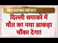 Delhi Lal Quila Blast updates: दिल्ली धमाकों में मौत का नया आकड़ा चौंका देगा! Red Fort Blast। Delhi