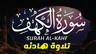 سورة الكهف (كاملة) أجمل تلاوة في يوم الجمعة المباركة تريح الاعصاب وتهدئ النفس | Surah Al kahf