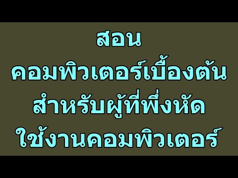 วีดีโอ: วิธีเรียนคอมพิวเตอร์