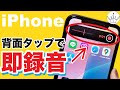 【iPhone】背面タップで瞬時に録音を開始‼️停止する裏技！