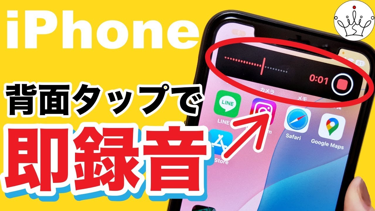 【iPhone】背面タップで瞬時に録音を開始‼️停止する裏技！