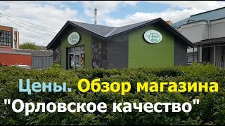 240508 Цены мясо колбаса Орловский мёд обзор магазин Орловское качество сосиски хлеб пельмени г Орёл