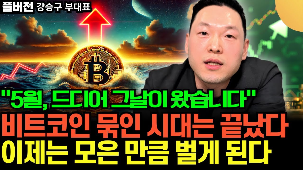“드디어 그날이 왔습니다” 비트코인 모든 악재는 끝났습니다. 5월부터 진짜 상승 시작됩니다 (강승구 부대표 / 풀버전)