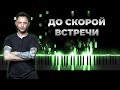 Звери - До скорой встречи | Кавер на пианино, Караоке