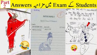 Most Funny Answer Sheets In Exams (Part 2) 😂 لیجنڈ سٹوڈنٹس کے امتحان میں سوالوں کے مزاحیہ جواب