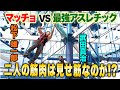 【筋肉対決】後輩、筋肉タレント松下雄一郎と高所からの挑戦!!