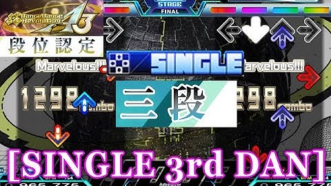 【DDR A3】 段位認定 SINGLE 三段 [3rd DAN] 譜面確認＋クラップ