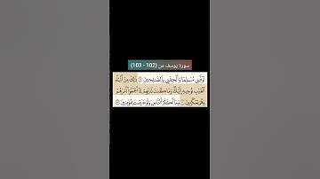 سورة يوسف من (102 - 103) |القارئ الشيخ : سعد الغامدي#سعدالغامدي #القران_نور_حياتي #القرآن_حياة