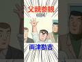 【こち亀】父親参観に行く両津勘吉 #こち亀 #両津勘吉 #アニメ #雑学 #anime