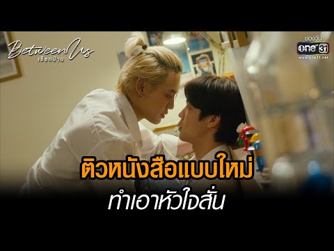 ติวหนังสือแบบใหม่ ทำเอาหัวใจสั่น | HIGHLIGHT Between Us เชือกป่าน EP.08 | 25 ธ.ค. 65 | one31