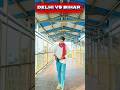 Delhi vs Bihar shorts video #youtubeshorts #foryou #bihar #shortsvideo #viral