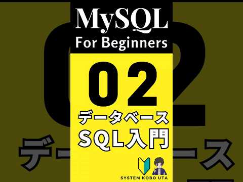 【MySQL入門】日進月歩No2! データベース操作を独学でマスターしよう！プログラミング・Java・初心者にもオススメ！ #独学 #mysql #データベース #learning 
