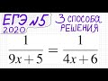 ЕГЭ №5 Как решать уравнение с дробями 1/(9x+5)=1/(4x+6) Дробное уравнение Дробно-рациональное уравне